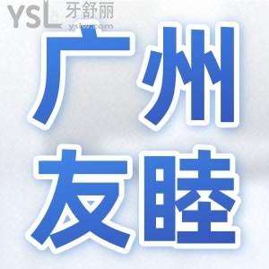 廣州友睦口腔門診部口碑怎么樣？它是否靠譜？鎖定本文