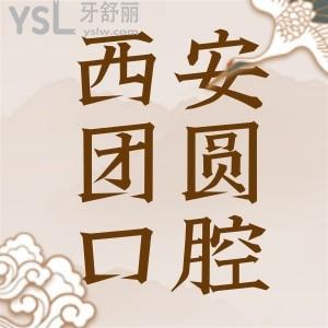 西安新城區(qū)畫(huà)美團(tuán)圓口腔地址在哪,患者評(píng)價(jià)如何收費(fèi)詳情