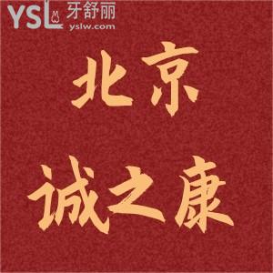 北京誠(chéng)之康口腔種植牙3980元,親種韓國(guó)登騰種植牙全瓷牙冠