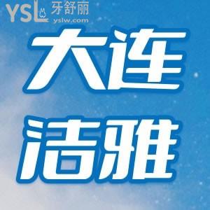 想問(wèn)問(wèn)大連開(kāi)發(fā)區(qū)牙科哪家好？大連潔雅口腔收費(fèi)貴嗎？