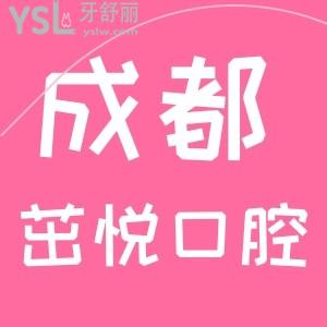 成都茁悅口腔地址在哪，來看門診部口碑怎么樣