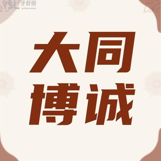 大同博誠(chéng)口腔醫(yī)院咋樣，價(jià)格表收費(fèi)標(biāo)準(zhǔn)2022版已到手好而且不貴