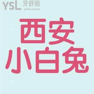 西安小白兔牙科正規(guī)嗎？收費貴不貴？價目表公布