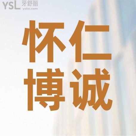 懷仁博誠口腔醫(yī)院收費標準出爐，牙科價目表便宜又好接地氣