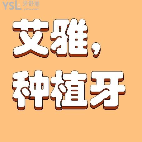 合肥艾雅口腔醫(yī)院收費(fèi)標(biāo)準(zhǔn)上線，2022種植牙價(jià)目表好又便宜避坑必看