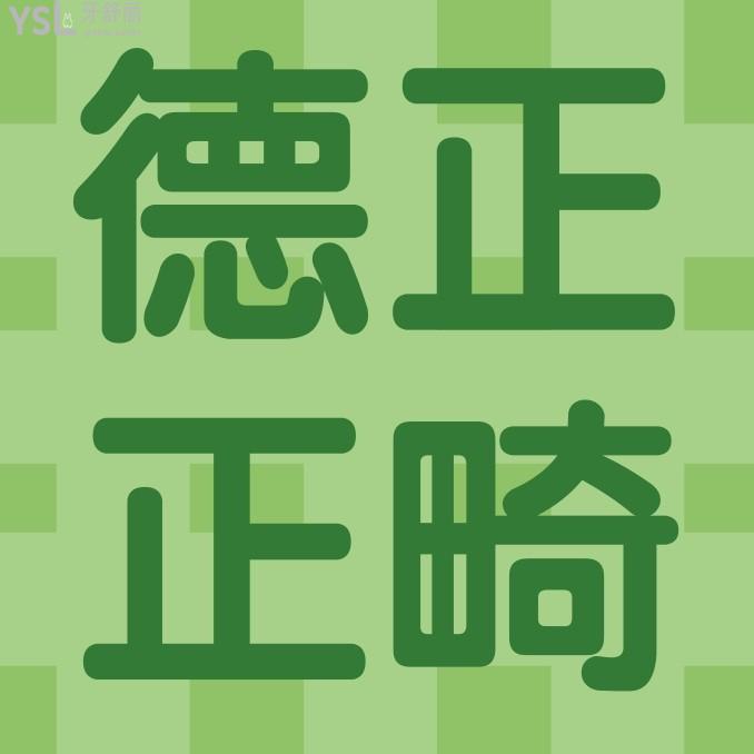 周口德正口腔醫(yī)院收費(fèi)標(biāo)準(zhǔn)更新，正畸價(jià)目表秒懂周口牙齒矯正大概要花費(fèi)多少錢哪里好！