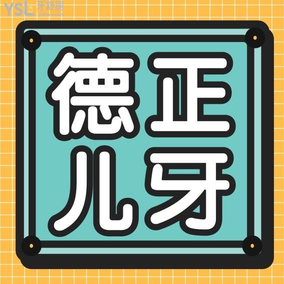 周口德正口腔醫(yī)院收費(fèi)標(biāo)準(zhǔn)流出!兒牙價(jià)目表一覽周口兒童牙科醫(yī)院哪家好