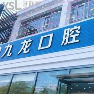 北京密云九龍口腔醫(yī)院怎么樣,價(jià)格表get種植牙不錯(cuò)多少