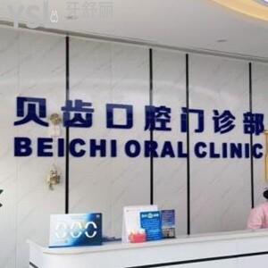 嘉興貝齒口腔門診部怎么樣,?秀洲區(qū)顧客曝光收費技術(shù)