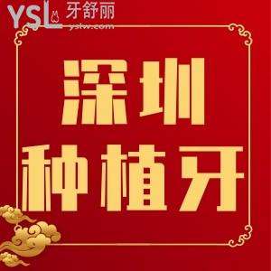 深圳龍華區(qū)種植牙好的牙科推薦,深圳口腔醫(yī)院種植牙多少錢價格表更新