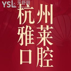 杭州雅萊口腔時代笑顏矯正季,金屬矯正5999時代天使青春版12800