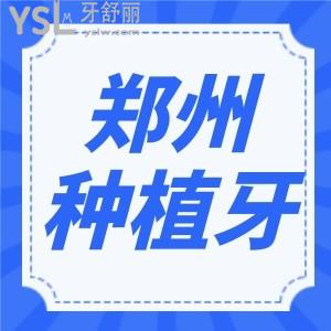 鄭州市種植牙多少錢一顆 哪家口腔正規(guī)技術(shù)靠譜 3家口碑好的醫(yī)院推薦