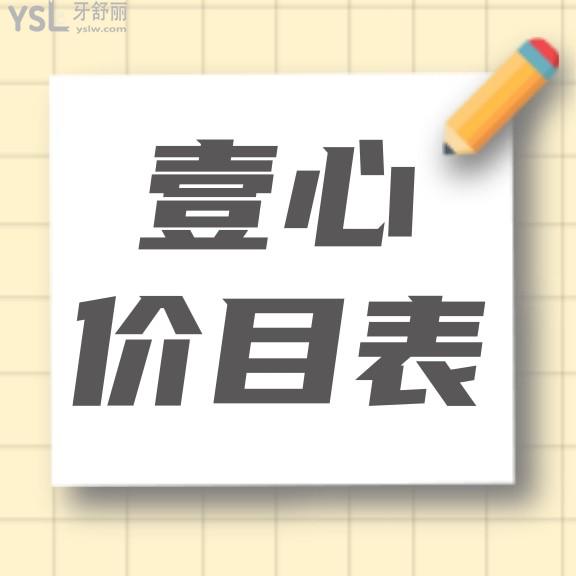 東莞莞城壹心齒科口腔門診部收費標(biāo)準(zhǔn)調(diào)整，韓國種植牙/牙齒矯正價目表便宜不貴好劃算