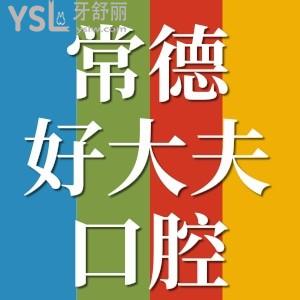 常德哪家口腔醫(yī)院好呢，來瞧常德好大夫口腔醫(yī)院怎么樣？