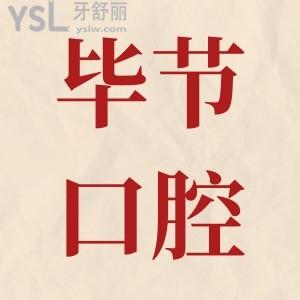 畢節(jié)正規(guī)牙科地址在哪兒?技術實力強口碑好的是這三家 附收費標準