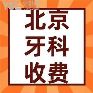 2022北大口腔醫(yī)院價(jià)格表更新 北京正畸/種牙牙科項(xiàng)目都多少錢(qián)