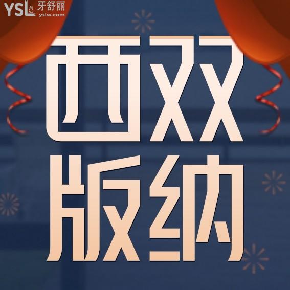 西雙版納牙科口腔醫(yī)院收費(fèi)標(biāo)準(zhǔn)下調(diào),價(jià)目表秒懂西雙版納種植牙價(jià)格多少錢一顆哪家好一點(diǎn)!