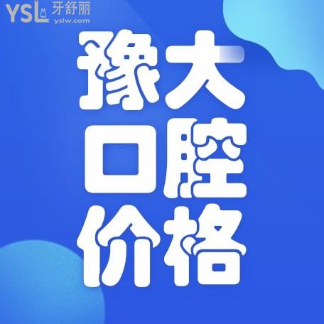 河南開封豫大口腔醫(yī)院門診部收費標(biāo)準(zhǔn)更新，價目表一覽開封種植牙哪家好又便宜！