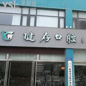 臨沂健存口腔醫(yī)院怎么樣,收費(fèi)標(biāo)準(zhǔn)貴嗎?評(píng)價(jià)哪個(gè)店好請(qǐng)get