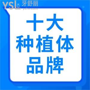 快戳！全新十大世界種植體品牌公布，優(yōu)勢對比你中意哪款