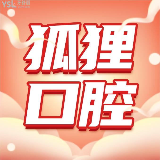 東陽狐貍口腔門診部收費標準調(diào)整，種植牙/牙齒矯正價目表一覽東陽狐貍口腔收費高嗎