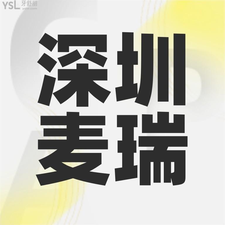 深圳麥瑞口腔門診部價目表調整，鑲牙/種植牙/牙齒矯正收費標準通曉深圳看牙那個醫(yī)院比較好還便宜！