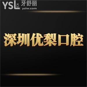 深圳優(yōu)梨口腔醫(yī)院怎么樣,評(píng)價(jià)美牙正規(guī)靠譜在?深南廣場(chǎng)