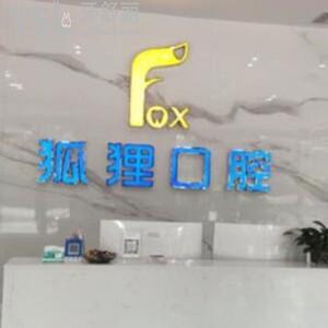 東陽(yáng)狐貍口腔門診部怎么樣,市民評(píng)價(jià)收費(fèi)不高技術(shù)正規(guī)靠譜