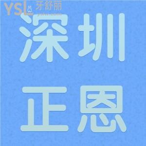 深圳正恩口腔地址，從牙友點(diǎn)評(píng)中分析是正規(guī)口腔醫(yī)院嗎？