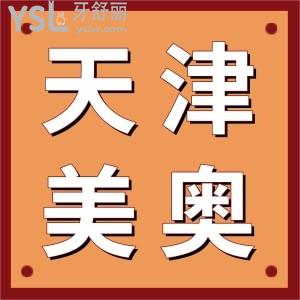 天津美奧口腔好嗎？河西區(qū)、南開(kāi)區(qū)人都說(shuō)正規(guī)價(jià)格不貴