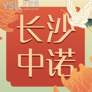 長(zhǎng)沙中諾口腔醫(yī)院是正規(guī)的嗎 口碑怎么樣收費(fèi)坑人嗎