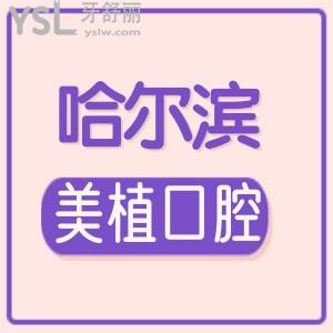 哈爾濱美植口腔怎么樣？牙友說口碑好正規(guī)靠譜嗷嗷地！