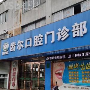 嘉善齒爾口腔門診部怎么樣好不好,曝光技術(shù)正規(guī)收費(fèi)不坑人