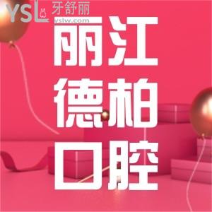 3月麗江口碑不錯(cuò)的口腔醫(yī)院優(yōu)惠詳情來了:歐洲進(jìn)口種植牙1折起-麗江德柏口腔醫(yī)院