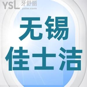 無錫佳士潔口腔門診部怎么樣？網(wǎng)友評(píng)論醫(yī)院靠譜收費(fèi)不貴