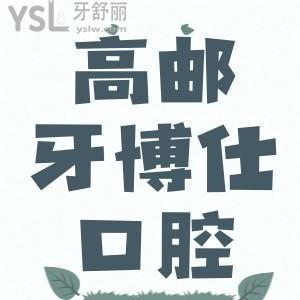 高郵牙博仕口腔門診部口碑怎么樣？揚(yáng)州市民說技術(shù)杠杠的