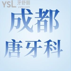 成都唐牙科怎么樣？川渝市民評價靠譜正規(guī)良心收費！