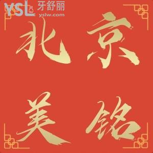 沒(méi)牙太痛苦飯都吃不了,在北京美銘口腔做了3980的進(jìn)口種植牙真香了