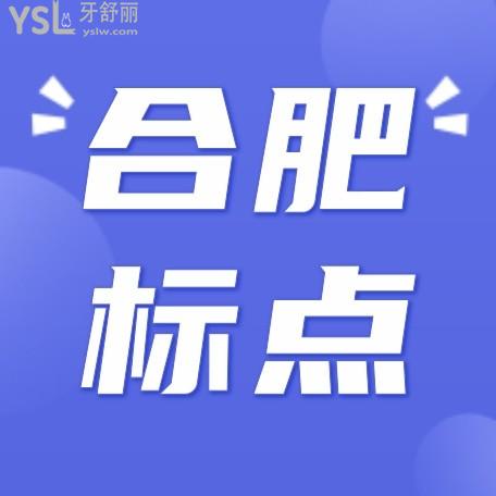 合肥標(biāo)點(diǎn)口腔醫(yī)院門(mén)診部收費(fèi)標(biāo)準(zhǔn)單公示，種植牙價(jià)目表不貴比較好
