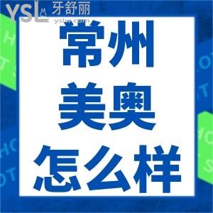 常州美奧口腔怎么樣 是正規(guī)醫(yī)院?jiǎn)幔績(jī)r(jià)格收費(fèi)貴不貴