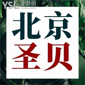 看到北京圣貝免費(fèi)口腔檢查竟然查出大問(wèn)題,幸好治療便宜韓國(guó)種植牙3789