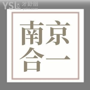 南京合一齒科口腔門診部怎么樣？各網(wǎng)友的真實(shí)反饋評(píng)價(jià)高