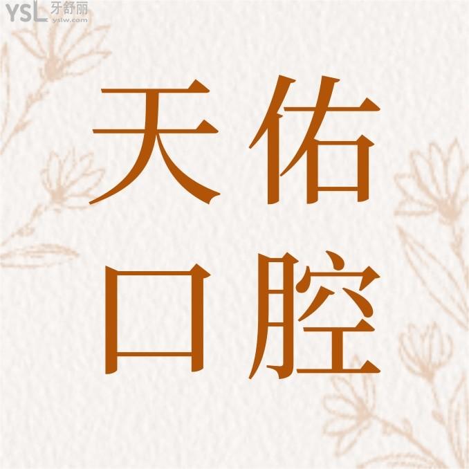 網(wǎng)評汕頭天佑醫(yī)院口腔科收費標準出爐，牙齒矯正/種植牙價目表不貴便宜又好很nice！