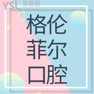 格倫菲爾口腔收費(fèi)正規(guī)嗎 在深圳的全部地址和口碑怎么樣