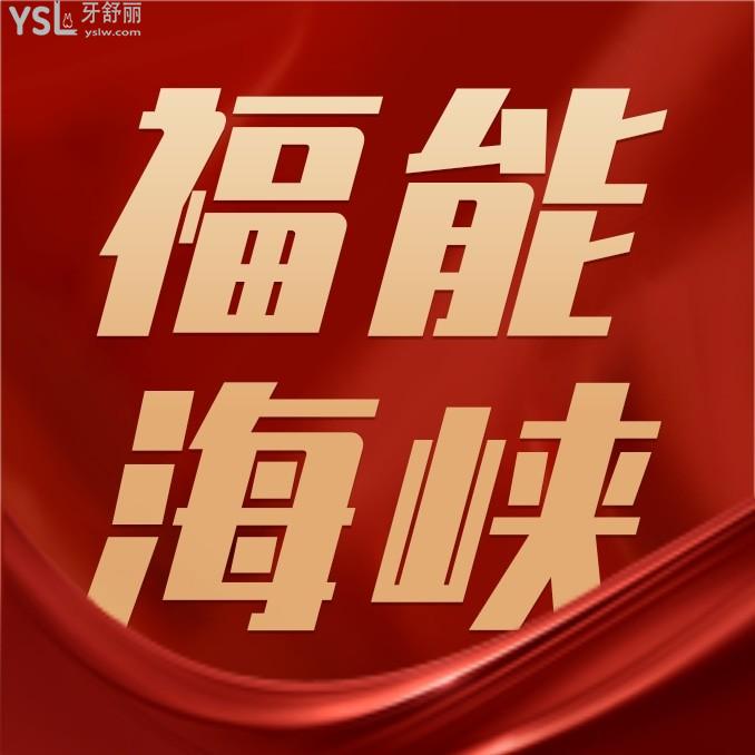 福州福能海峽口腔醫(yī)院收費標準更新至2024年,種植牙/牙齒矯正價格表不貴又好