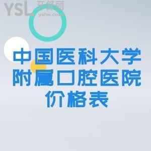 中國醫(yī)科大學(xué)附屬口腔醫(yī)院價格表有嗎？想做隱形矯正牙齒多少錢？