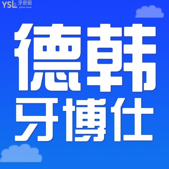 威海德韓牙博仕口腔醫(yī)院收費(fèi)標(biāo)準(zhǔn)出爐,種植牙/牙齒矯正價(jià)目表便宜又好!