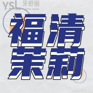 福清市茉莉口腔門(mén)診部地址在哪,福清茉莉口腔怎么樣正規(guī)嗎