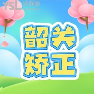 想問(wèn)韶關(guān)帶牙套多少錢？不妨關(guān)注一下韶關(guān)矯正牙齒價(jià)格表