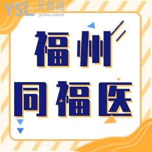 福州同福醫(yī)口腔門(mén)診部口碑怎么樣 具體地址 正規(guī)靠譜嗎